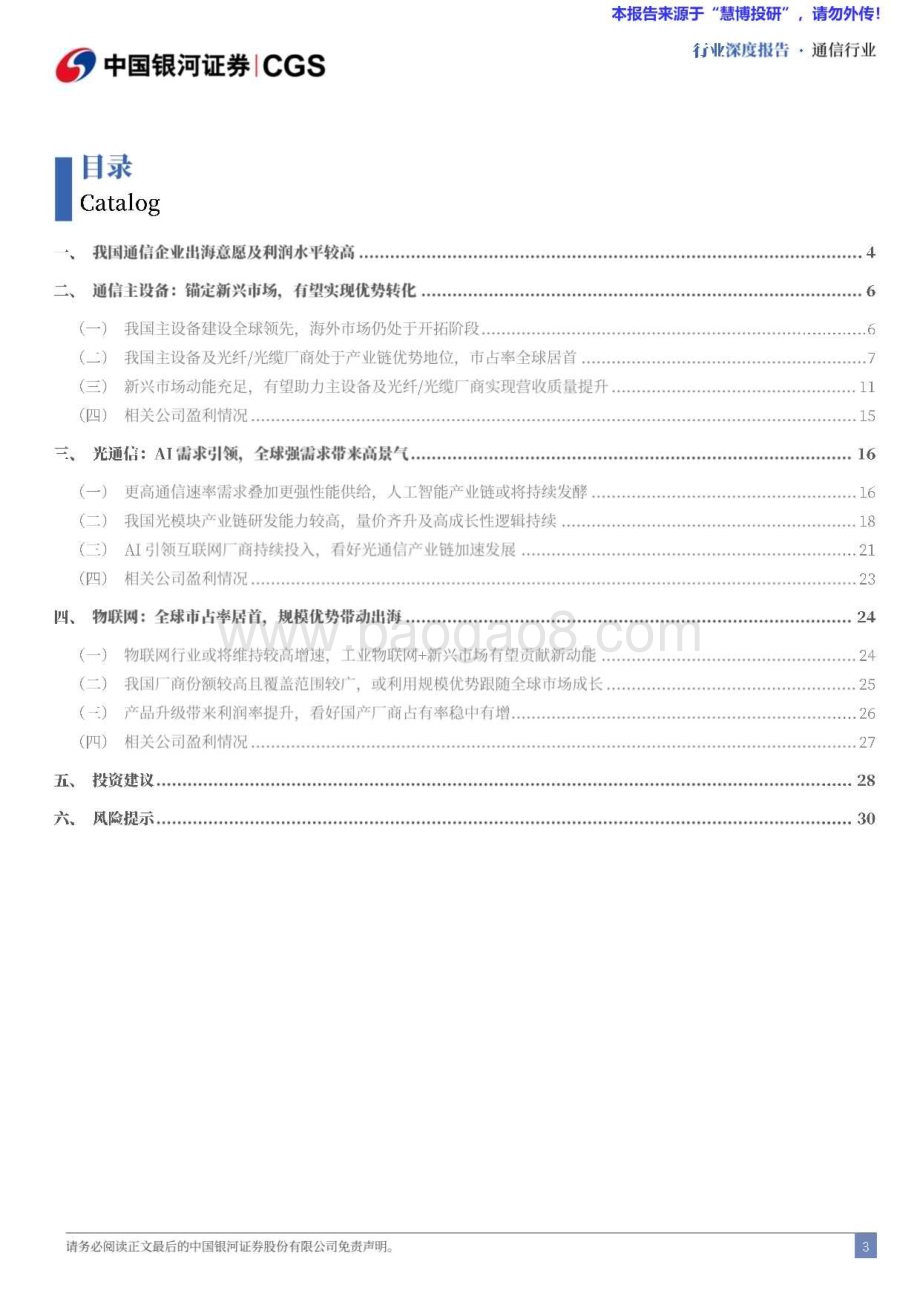 20240815_银河证券_通信行业：技术+成本优势驱动市占率持续提升_34页.pdf_第3页