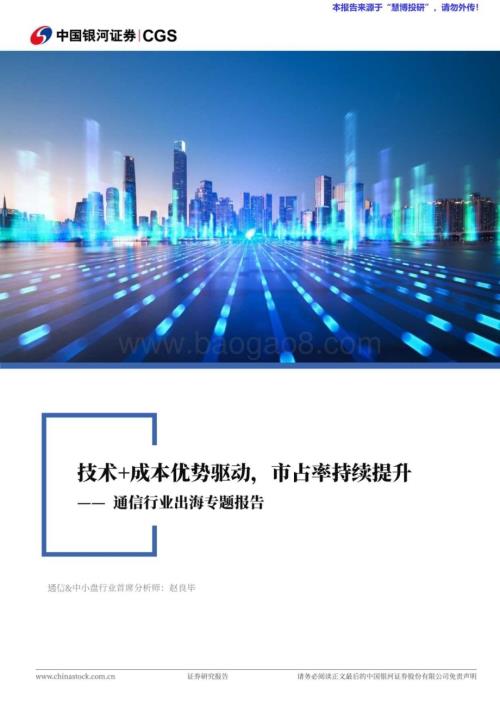 20240815_银河证券_通信行业：技术+成本优势驱动市占率持续提升_34页.pdf