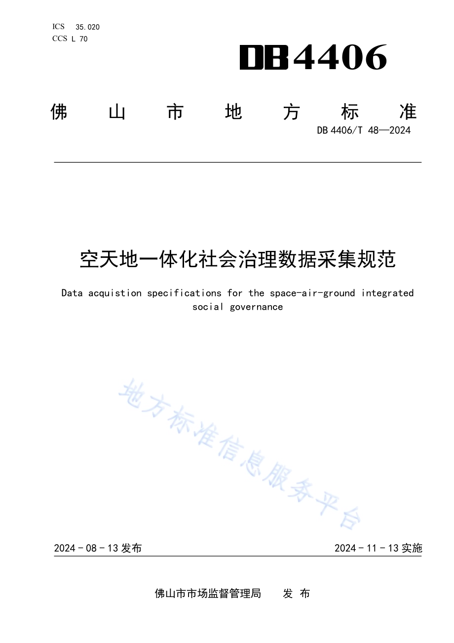 空天地一体化社会治理数据采集规范DB4406／T 48-2024.pdf_第1页