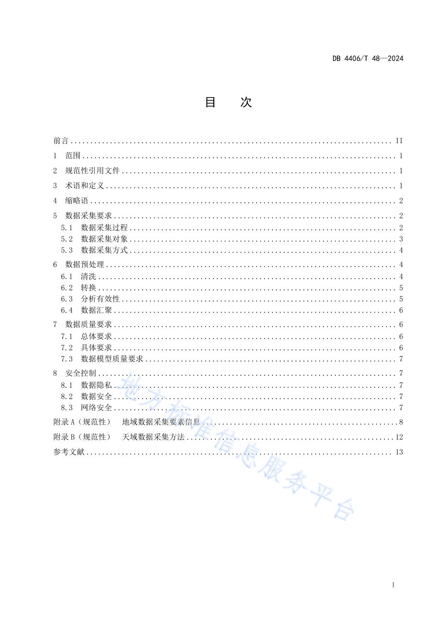 空天地一体化社会治理数据采集规范DB4406／T 48-2024.pdf_第3页