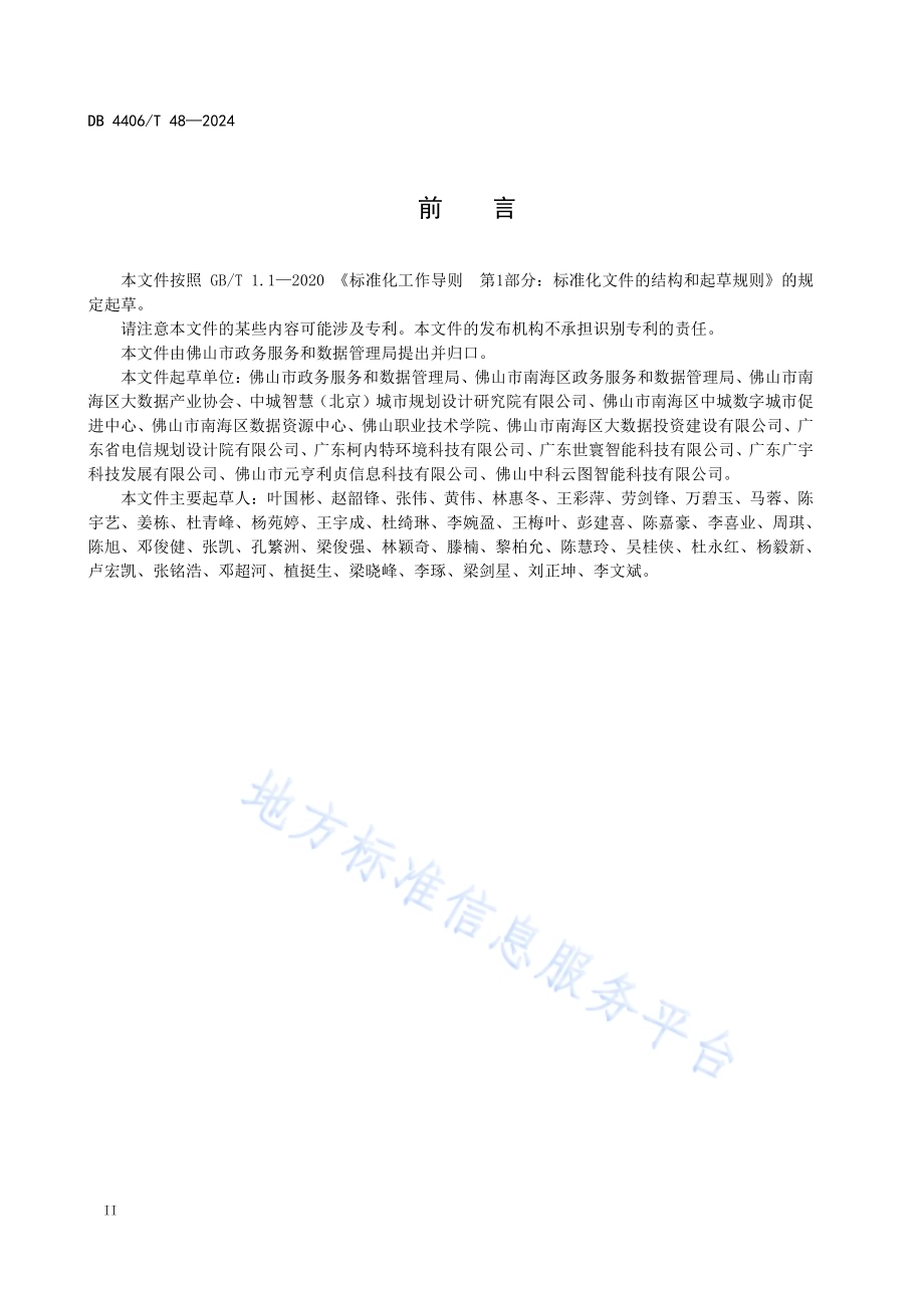 空天地一体化社会治理数据采集规范DB4406／T 48-2024.pdf_第4页