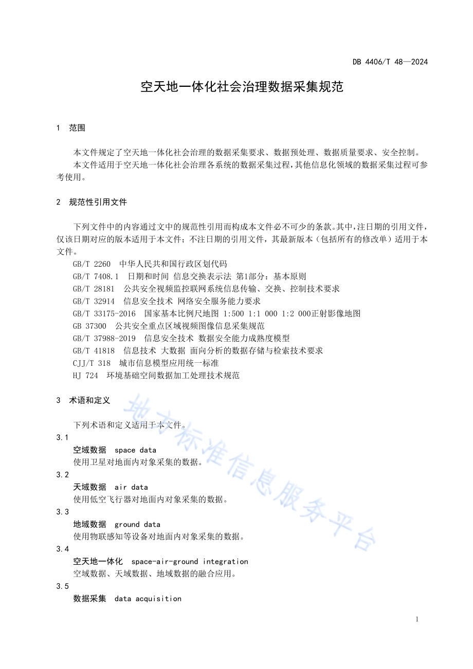 空天地一体化社会治理数据采集规范DB4406／T 48-2024.pdf_第5页