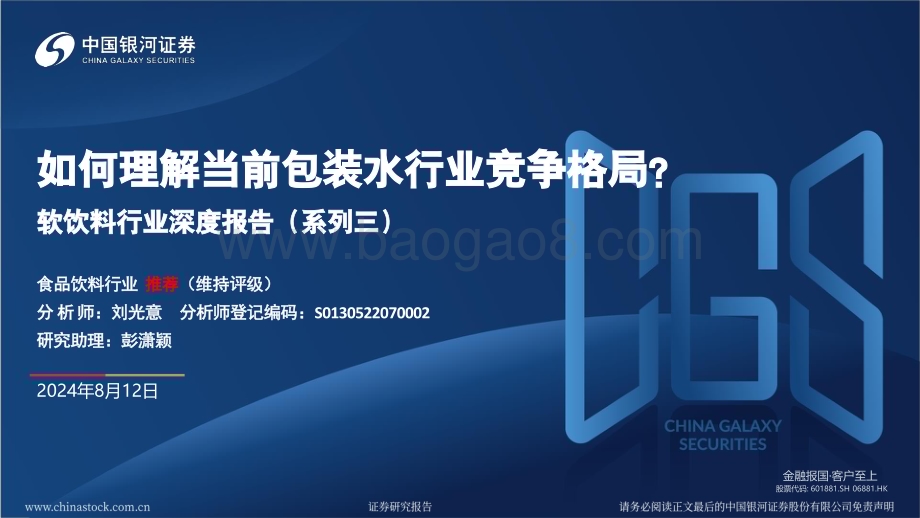20240812_银河证券_软饮料行业：如何理解当前包装水行业竞争格局？_36页.pdf_第1页