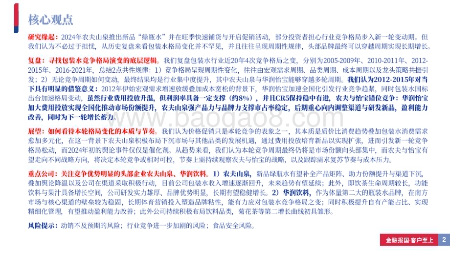 20240812_银河证券_软饮料行业：如何理解当前包装水行业竞争格局？_36页.pdf_第2页