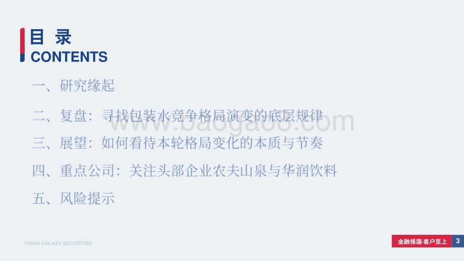 20240812_银河证券_软饮料行业：如何理解当前包装水行业竞争格局？_36页.pdf_第3页