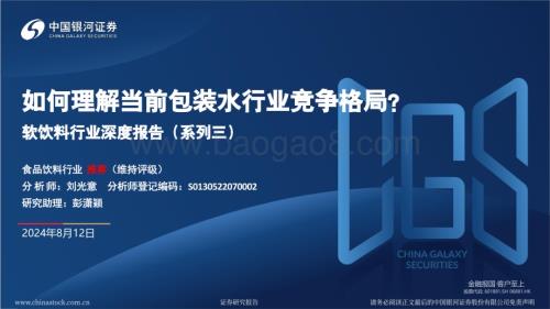 20240812_银河证券_软饮料行业：如何理解当前包装水行业竞争格局？_36页.pdf