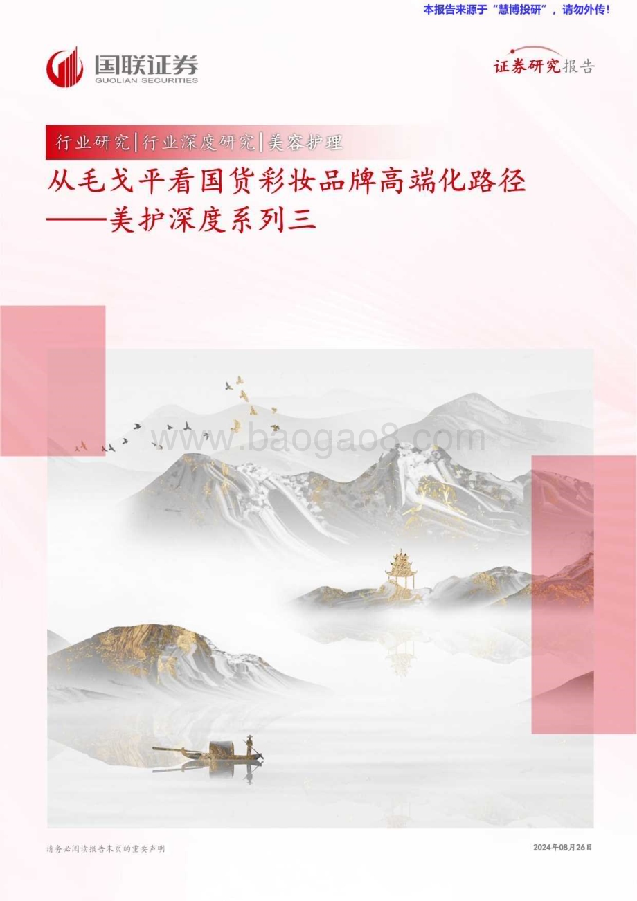 20240826_国联证券_美护行业：从毛戈平看国货彩妆品牌高端化路径_33页.pdf_第1页