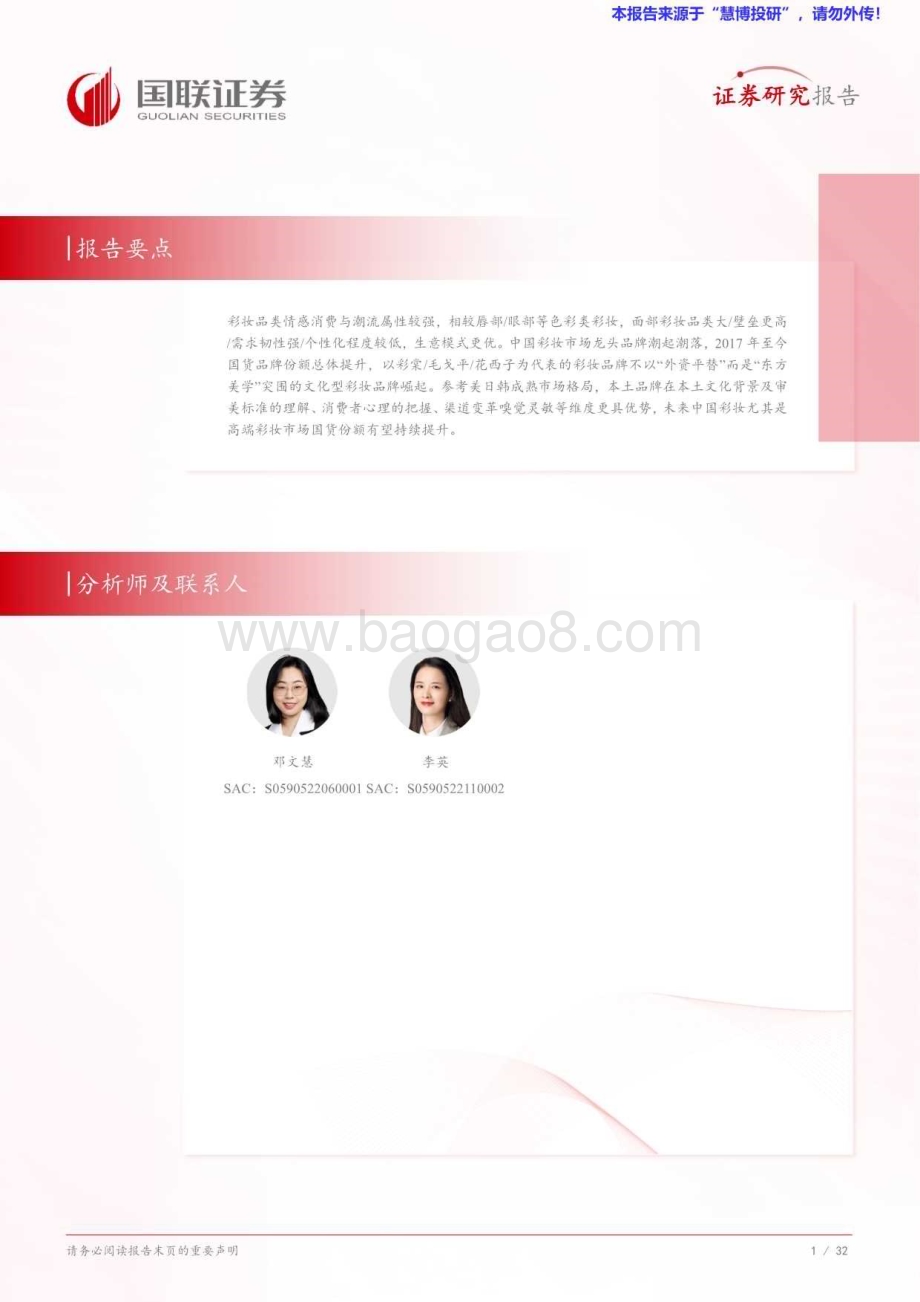 20240826_国联证券_美护行业：从毛戈平看国货彩妆品牌高端化路径_33页.pdf_第2页