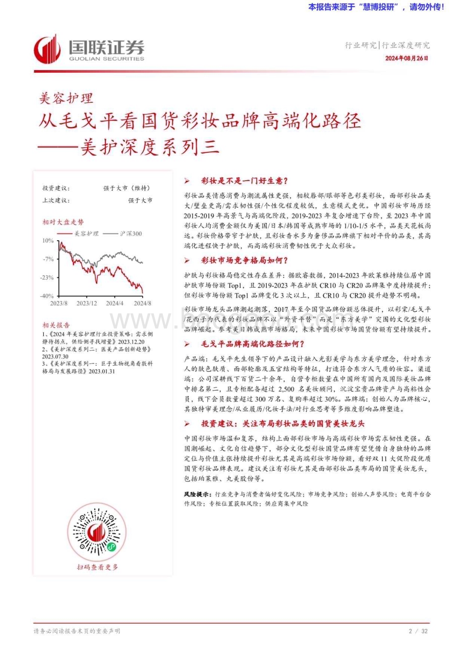 20240826_国联证券_美护行业：从毛戈平看国货彩妆品牌高端化路径_33页.pdf_第3页