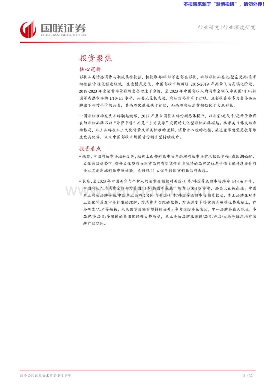 20240826_国联证券_美护行业：从毛戈平看国货彩妆品牌高端化路径_33页.pdf_第4页