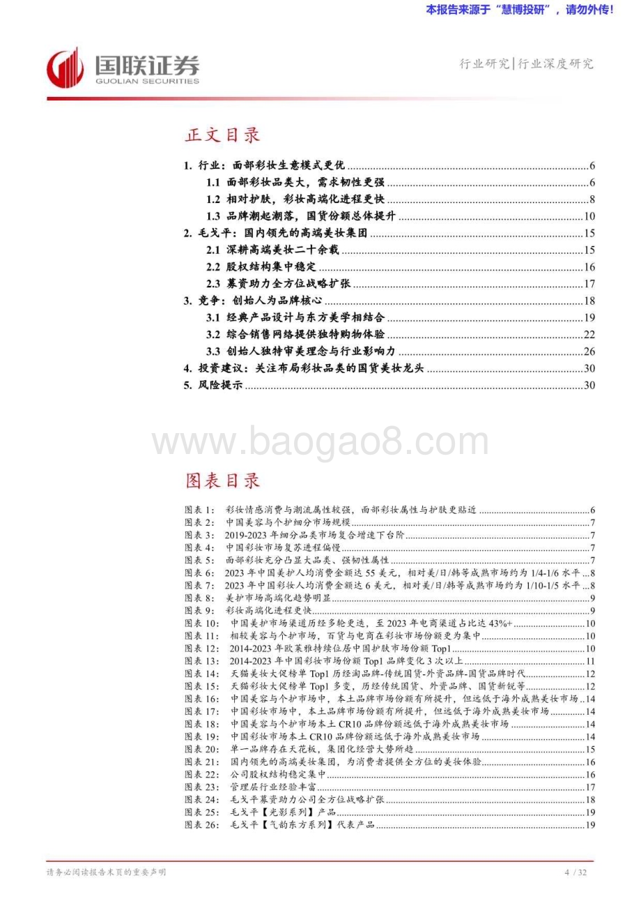 20240826_国联证券_美护行业：从毛戈平看国货彩妆品牌高端化路径_33页.pdf_第5页