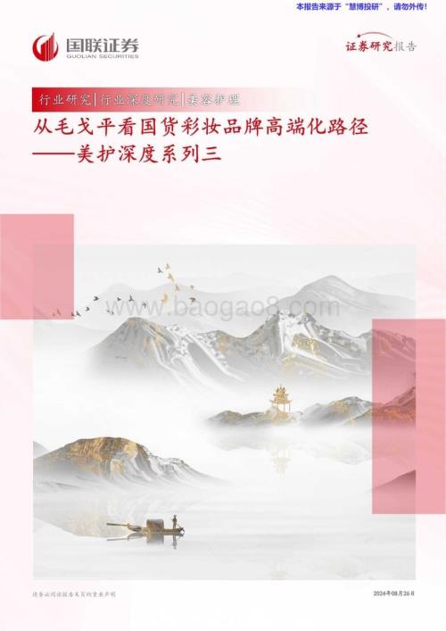 20240826_国联证券_美护行业：从毛戈平看国货彩妆品牌高端化路径_33页.pdf