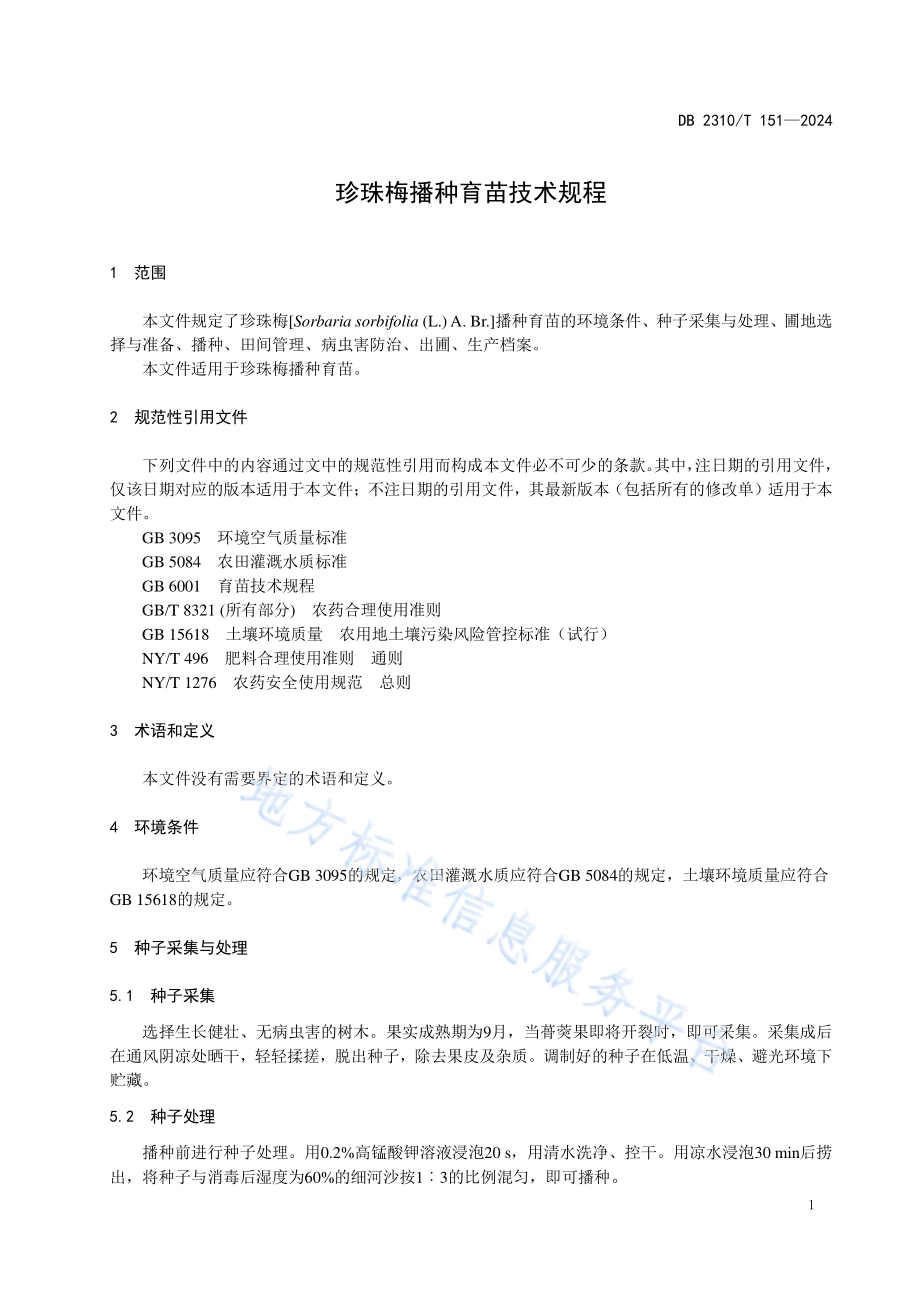 珍珠梅播种育苗技术规程DB2310／T 151-2024.pdf_第3页