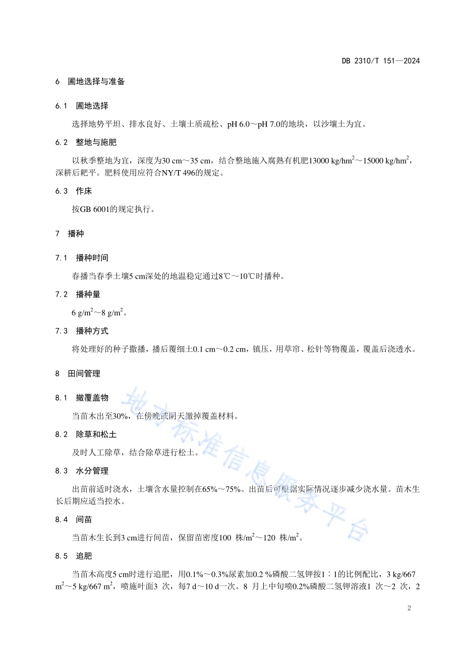 珍珠梅播种育苗技术规程DB2310／T 151-2024.pdf_第4页