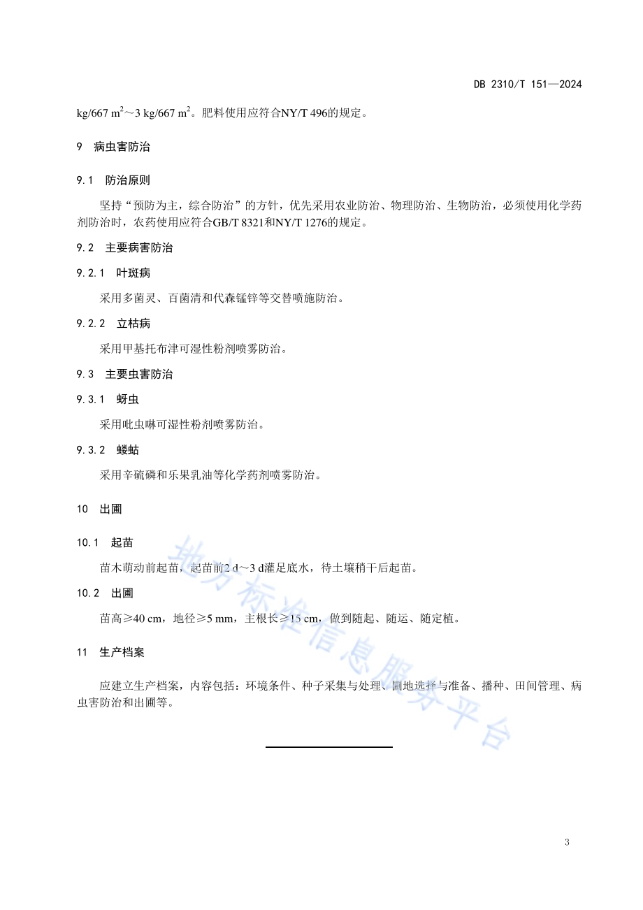 珍珠梅播种育苗技术规程DB2310／T 151-2024.pdf_第5页
