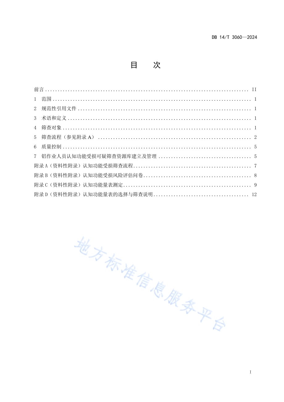 铝作业人员认知功能障碍受损筛查规范DB14／T 3060—2024.pdf_第3页
