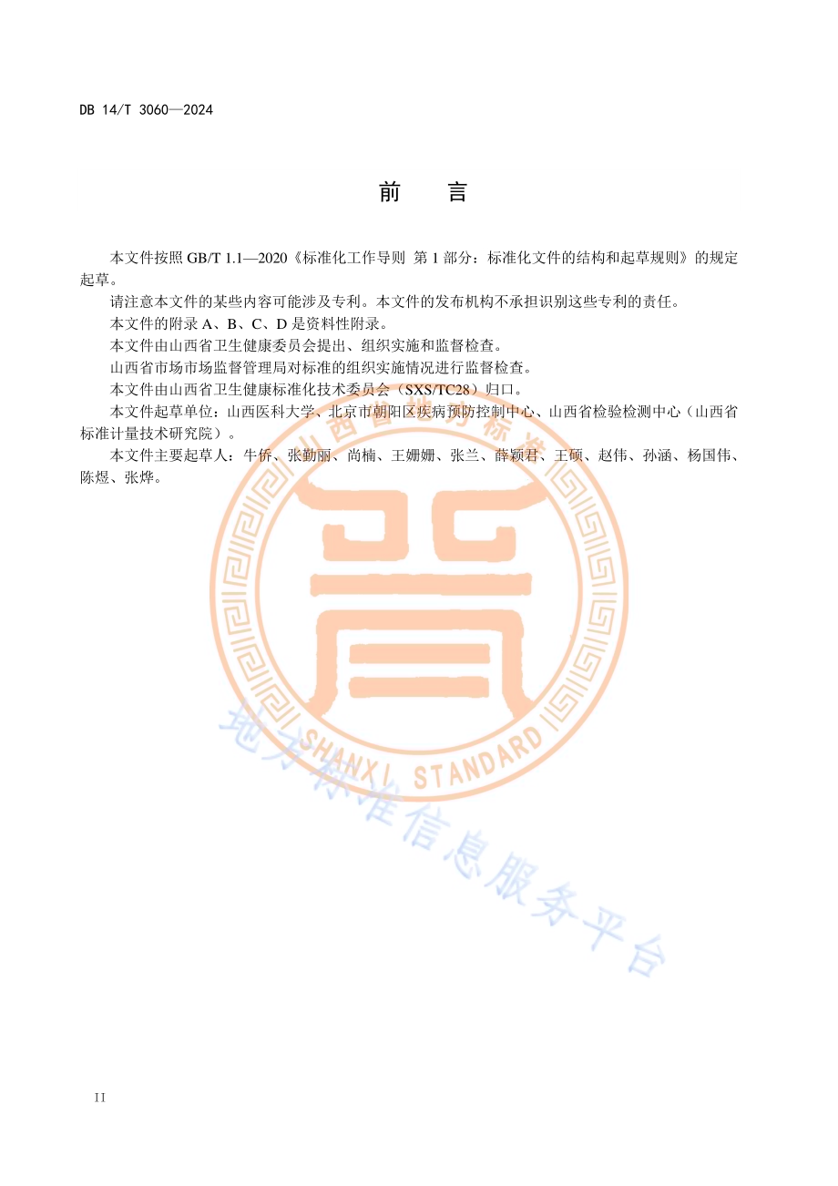 铝作业人员认知功能障碍受损筛查规范DB14／T 3060—2024.pdf_第4页