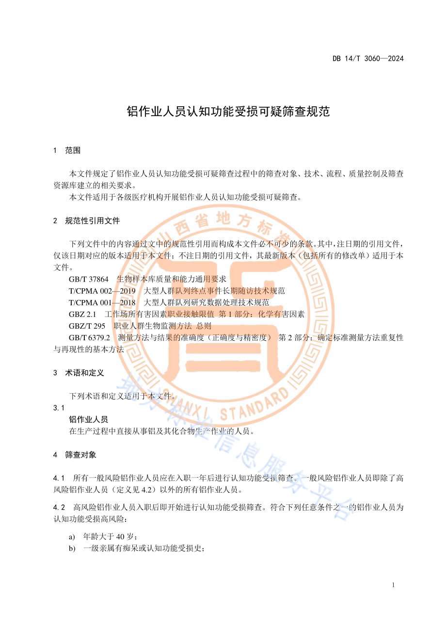 铝作业人员认知功能障碍受损筛查规范DB14／T 3060—2024.pdf_第5页