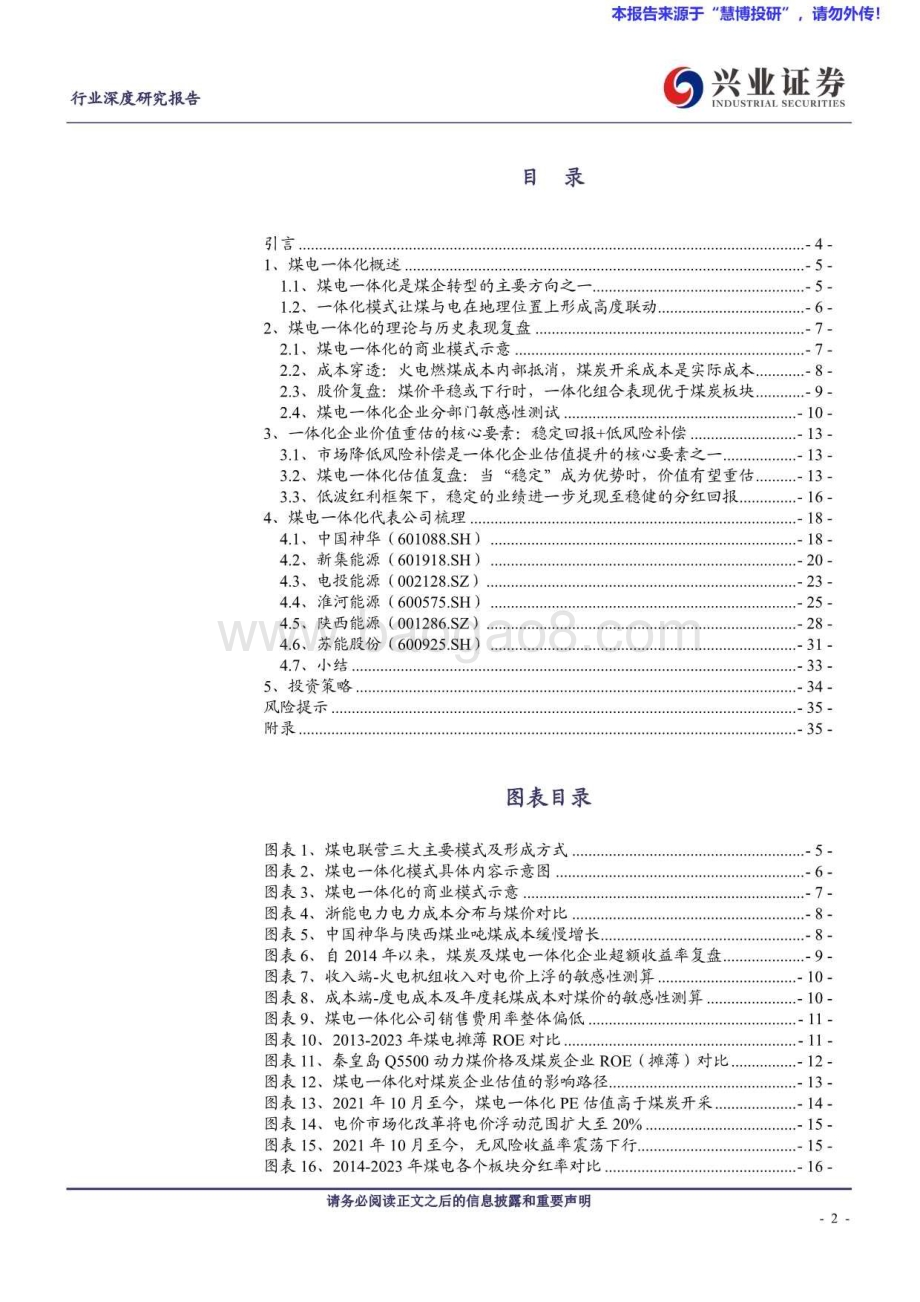 20240818_兴业证券_煤炭开采行业煤电一体化研究框架：熨平波动煤电双赢_36页.pdf_第2页
