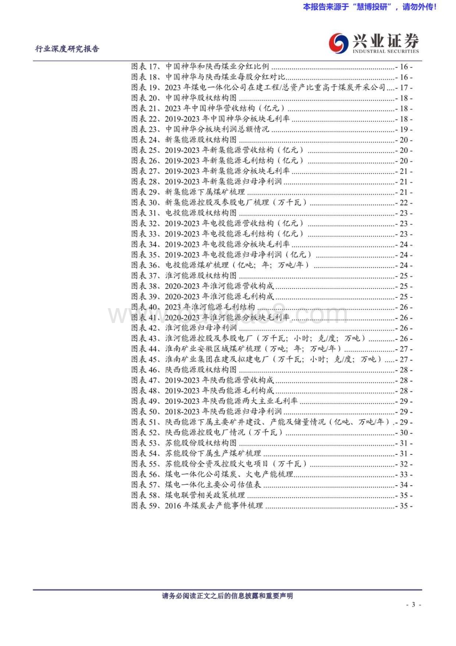 20240818_兴业证券_煤炭开采行业煤电一体化研究框架：熨平波动煤电双赢_36页.pdf_第3页