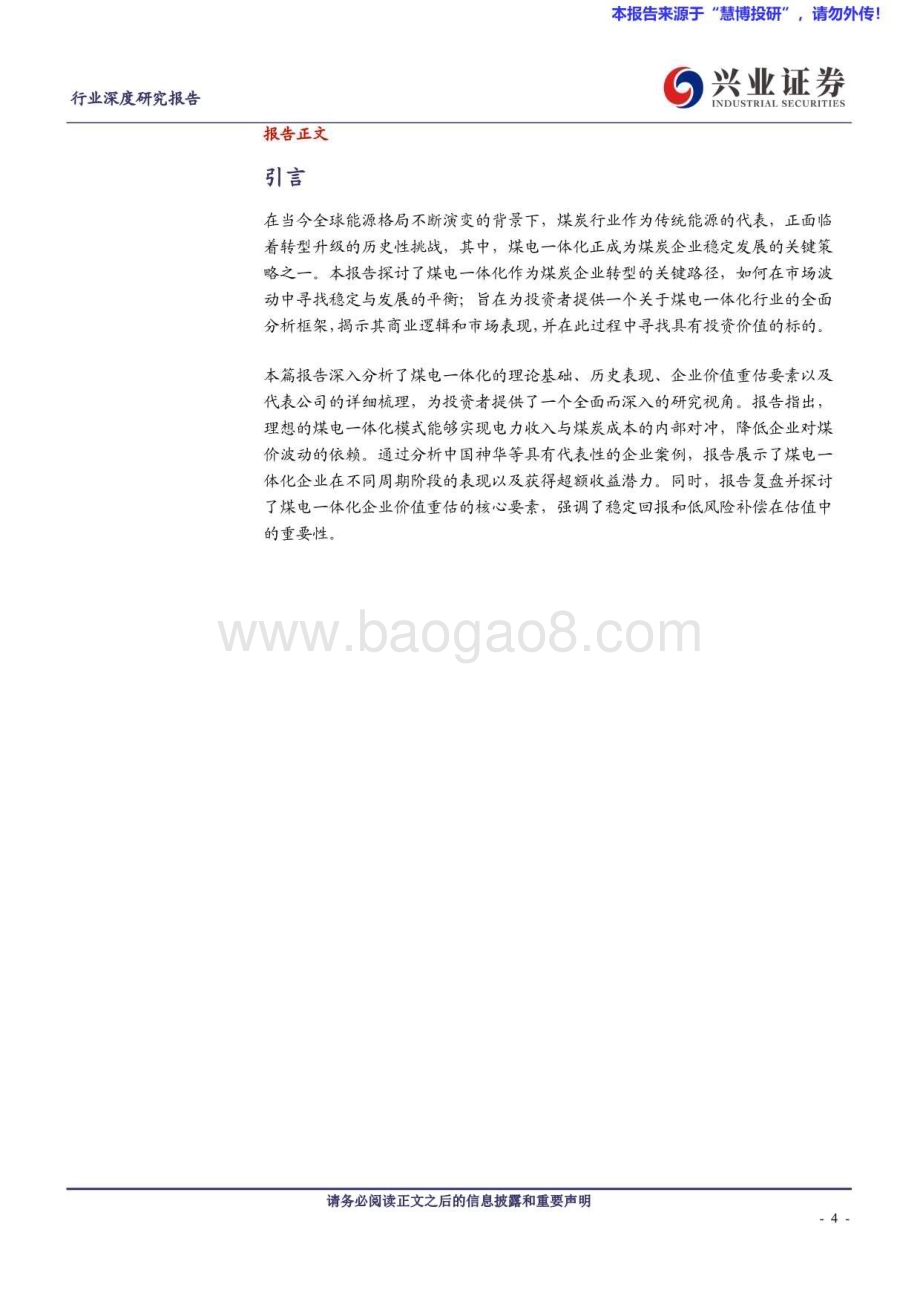 20240818_兴业证券_煤炭开采行业煤电一体化研究框架：熨平波动煤电双赢_36页.pdf_第4页