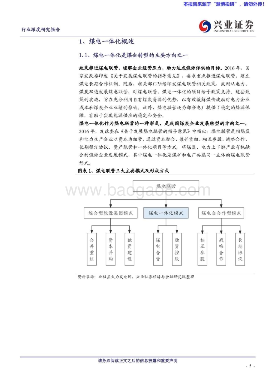 20240818_兴业证券_煤炭开采行业煤电一体化研究框架：熨平波动煤电双赢_36页.pdf_第5页
