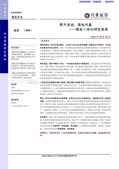 20240818_兴业证券_煤炭开采行业煤电一体化研究框架：熨平波动煤电双赢_36页.pdf