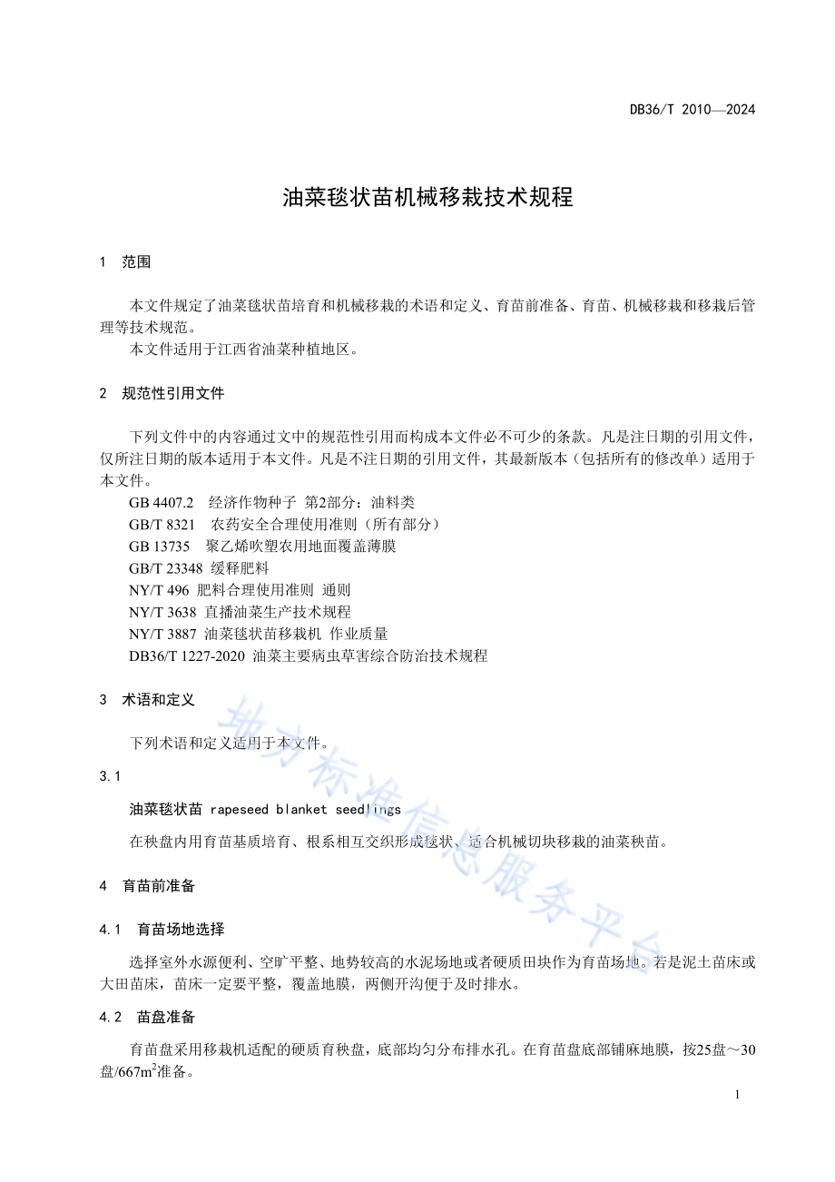 油菜毯状苗机械移栽技术规程DB36／T 2010-2024.pdf_第5页