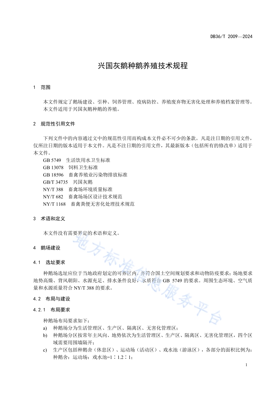 兴国灰鹅种鹅养殖技术规程DB36／T 2009-2024.pdf_第5页