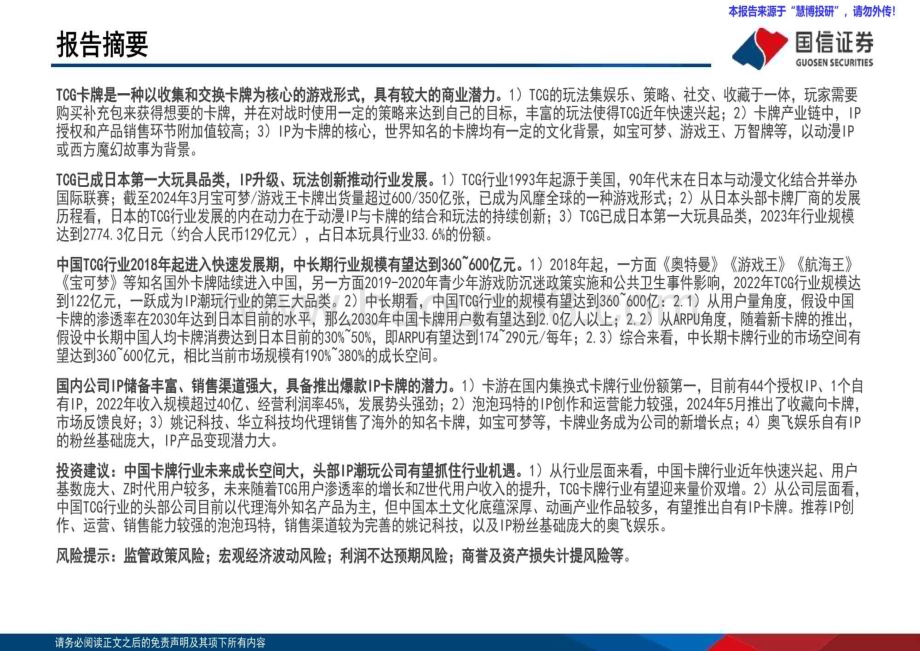 20240816_国信证券_TCG卡牌行业深度：TCG行业快速兴起国内IP潮玩龙头有望乘势而上_46页.pdf_第2页