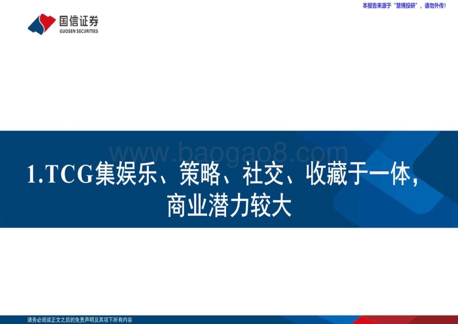 20240816_国信证券_TCG卡牌行业深度：TCG行业快速兴起国内IP潮玩龙头有望乘势而上_46页.pdf_第4页