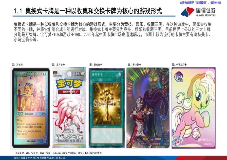 20240816_国信证券_TCG卡牌行业深度：TCG行业快速兴起国内IP潮玩龙头有望乘势而上_46页.pdf_第5页