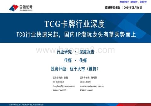 20240816_国信证券_TCG卡牌行业深度：TCG行业快速兴起国内IP潮玩龙头有望乘势而上_46页.pdf
