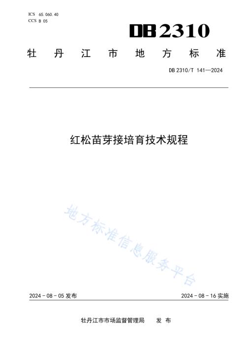 红松苗芽接培育技术规程DB2310／T 141-2024.pdf