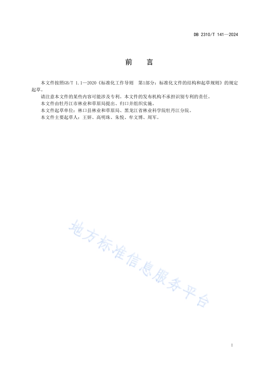 红松苗芽接培育技术规程DB2310／T 141-2024.pdf_第2页