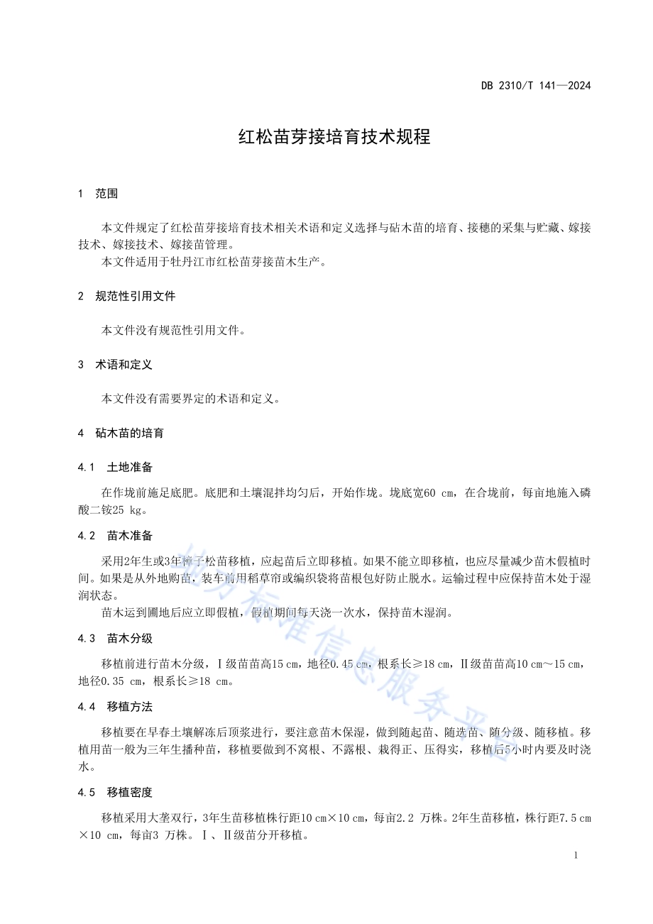 红松苗芽接培育技术规程DB2310／T 141-2024.pdf_第3页