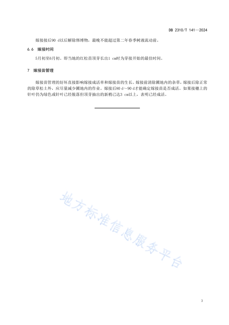红松苗芽接培育技术规程DB2310／T 141-2024.pdf_第5页