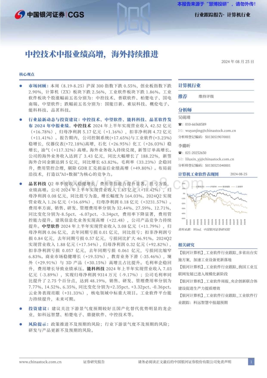20240825_银河证券_计算机行业：中控技术中报业绩高增海外持续推进_13页.pdf_第1页