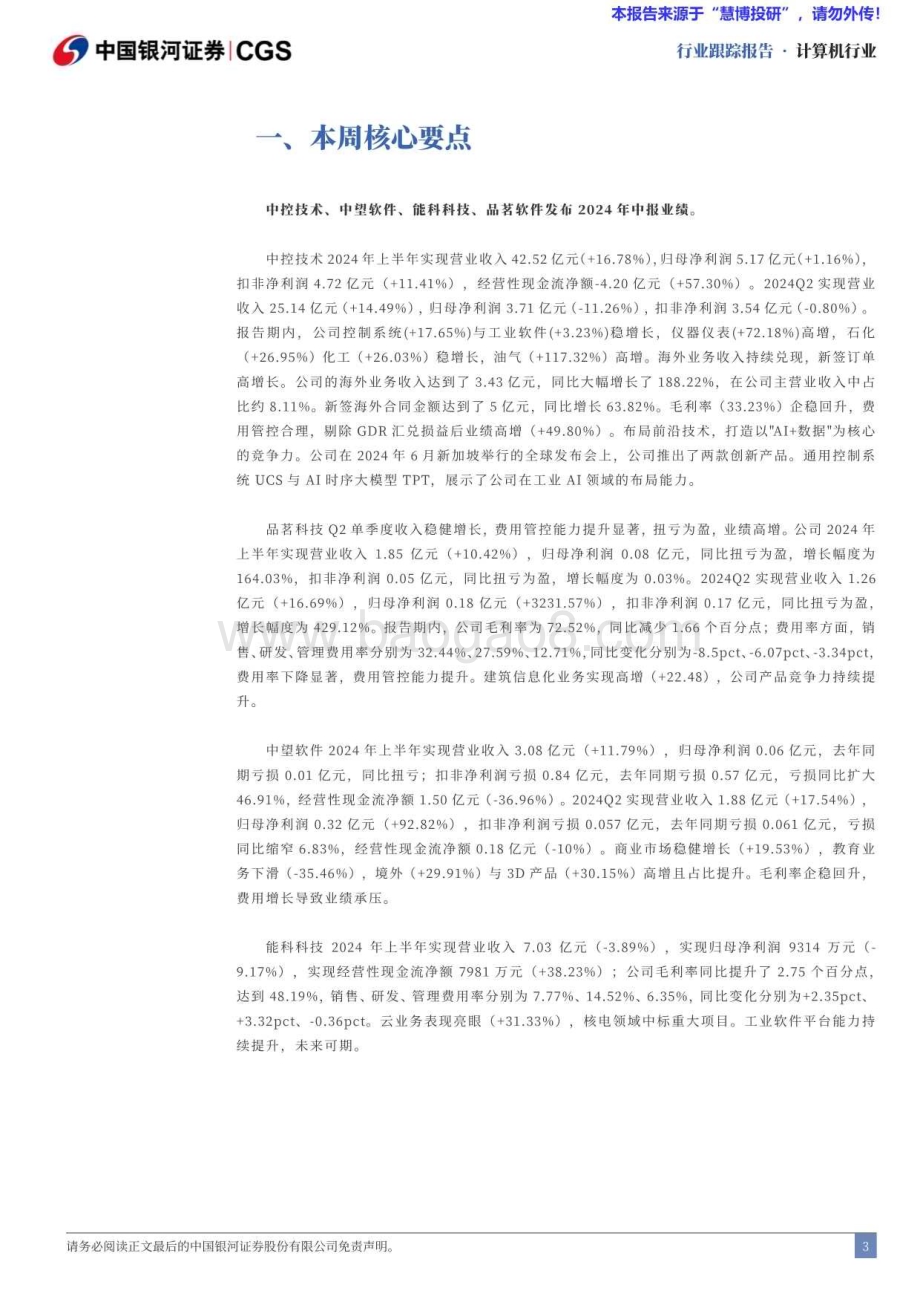 20240825_银河证券_计算机行业：中控技术中报业绩高增海外持续推进_13页.pdf_第3页