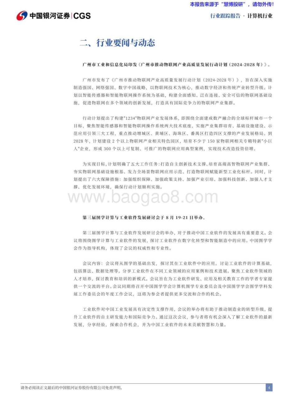 20240825_银河证券_计算机行业：中控技术中报业绩高增海外持续推进_13页.pdf_第4页