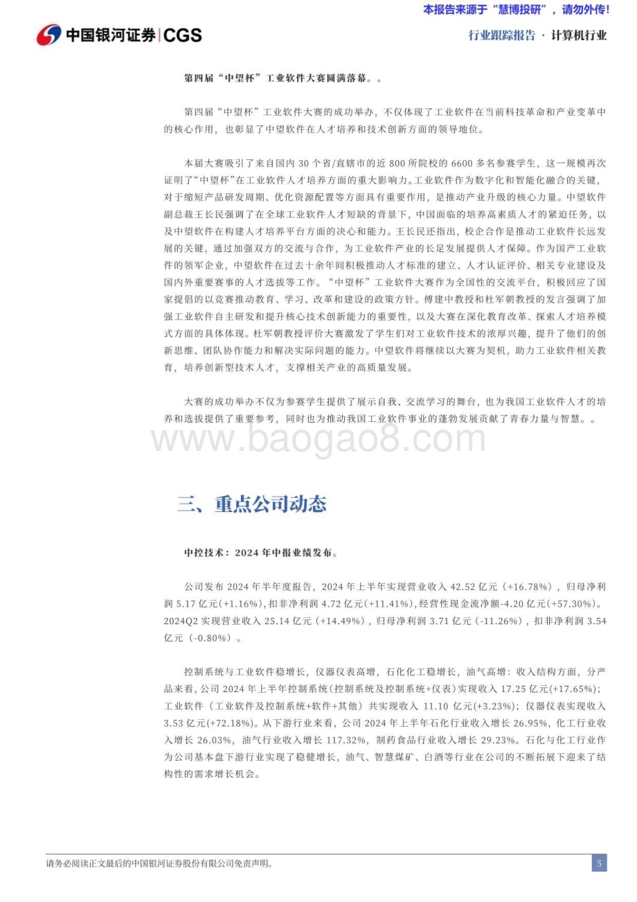 20240825_银河证券_计算机行业：中控技术中报业绩高增海外持续推进_13页.pdf_第5页