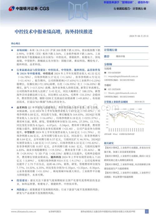 20240825_银河证券_计算机行业：中控技术中报业绩高增海外持续推进_13页.pdf