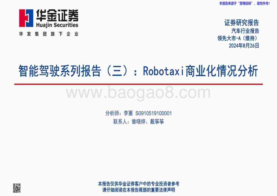 20240826_华金证券_汽车行业智能驾驶系列报告：Robotaxi商业化情况分析_62页.pdf_第1页