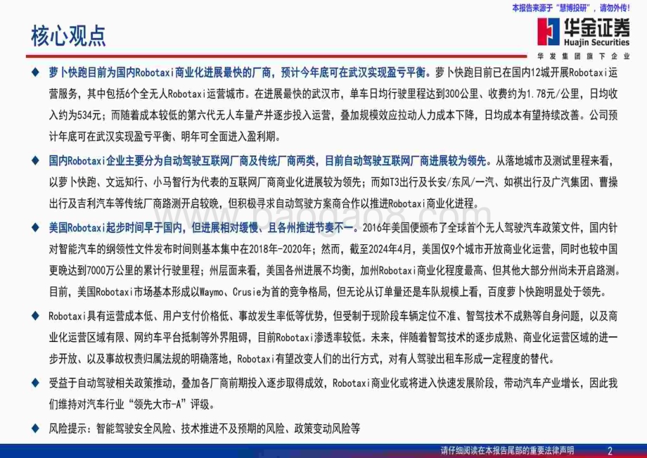 20240826_华金证券_汽车行业智能驾驶系列报告：Robotaxi商业化情况分析_62页.pdf_第2页