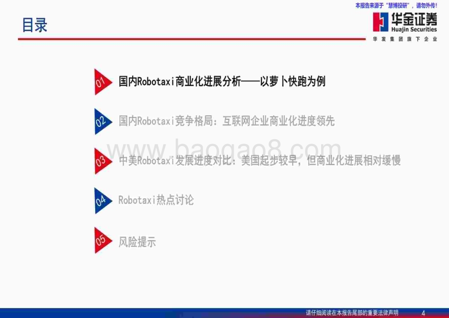 20240826_华金证券_汽车行业智能驾驶系列报告：Robotaxi商业化情况分析_62页.pdf_第4页