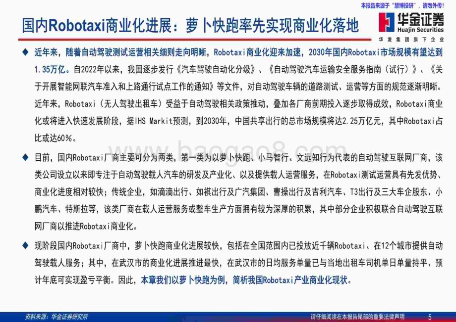 20240826_华金证券_汽车行业智能驾驶系列报告：Robotaxi商业化情况分析_62页.pdf_第5页