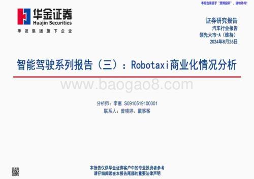 20240826_华金证券_汽车行业智能驾驶系列报告：Robotaxi商业化情况分析_62页.pdf
