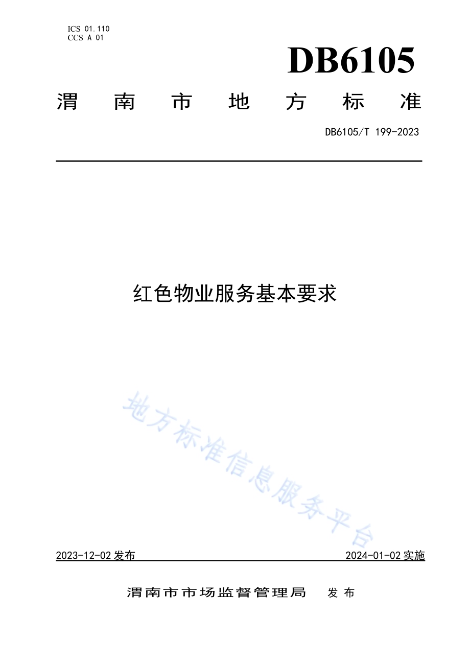 红色物业服务规范基本要求DB6105／T 199-2023.pdf_第1页