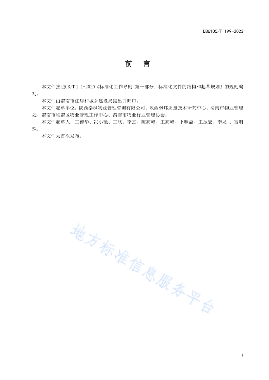 红色物业服务规范基本要求DB6105／T 199-2023.pdf_第3页