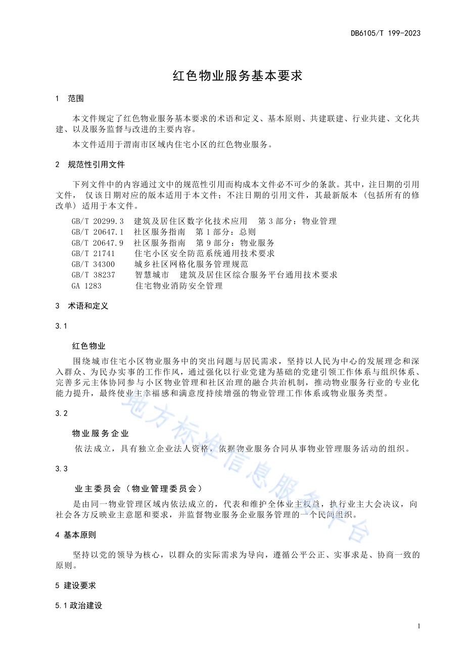 红色物业服务规范基本要求DB6105／T 199-2023.pdf_第5页